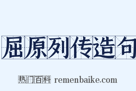 屈原列传造句是什么意思的图片